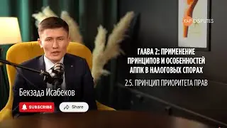 2.5. Принцип приоритета прав | Бекзада Исабеков | KP Disputes