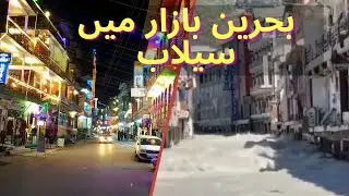 Bahrain Bazar before and After Flood 2022 | Swat | Kalam | بحرین بازار سیلاب سے پہلے اور بعد میں