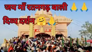 जय माँ रतनगढ़ बाली: Divy Dharshan 🤗🙏(Ratangarh dham) Datiya M.P