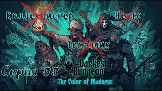 Darkest Dungeon#55-Всю троицу за один заход(Голос Бури)