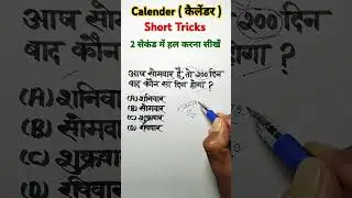 🔥 Calendar Question Tricks || #shorts #ntpc #reasoning #yt #youtube #calendar #shortsfeed #ytshorts