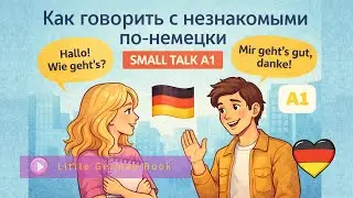 Немецкий на слух A1 &mdash; общение и small talk (ч.1)