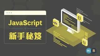 4. 基本Javascript教學 | Hello World 跟 Chrome Dev Tool | 下班學程式(JS新手秘笈)