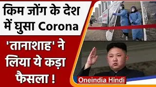 Covid in North Korea: 2 साल में मिला पहला Corona केस, लगा Nationwide lockdown | वनइंडिया हिंदी