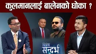 रवि–कुलमान नमिले रास्वपामा पहिरो जान्छ, मिलेको पार्टीले दुई तिहाइ ल्याउँछ: Shankar Dhakal