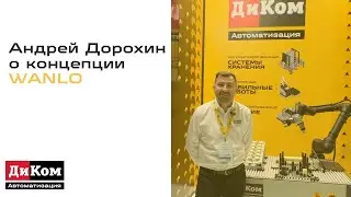 Андрей Дорохин - директор по развитию завода ДиКом - о концепции автоматизации производства WANLO
