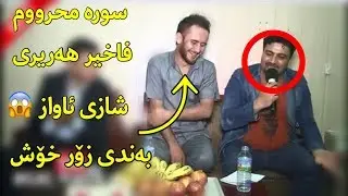 Faxir Hariri u Sura Mahrum Bashi 2 2017 سورە معرووم و فاخیر هەریری بەشی ٢