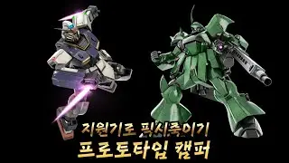 [GBO2] 강습잡는 지원기 프로토타입캠퍼
