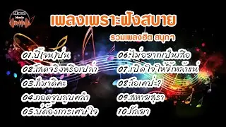 รวมเพลงฮิตสนุกๆ ปี้(จน)ป่น โสดจริงหรือเปล่า ก็มาดิคะ กอดจูบลูบคลำ บ่ต้องการเศษใจ ... #เพลงฮิต