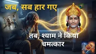 “डॉक्टर ने जवाब दे दिया, तब श्याम बाबा ने चमत्कार कर दिया”
