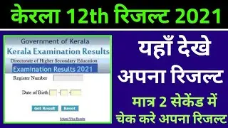 kerala 12th result 2021, Kerala Plus Two Results 2021 Live: DHSE Kerala Class 12 result 2021