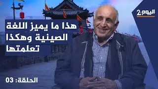هذا ما يميز اللغة الصينية وهكذا تعلمتها - أول طالب مغربي في الصين - الحلقة الثالثة