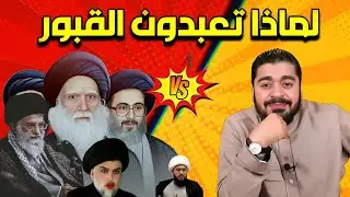 رامي عيسى ‼️سؤال لجميع معممين الشيعة ❓