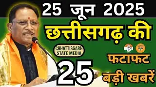 25 जून 2025 Cg News Chhattisgarh Ki Shaam ki Taja Khabar Mukhya Samachar Taja News