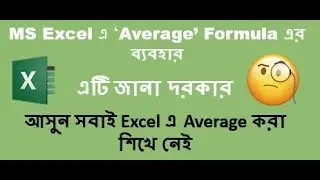 How To Use average Formula in MS Excel in Bangla | average Formula | average | #average #formula