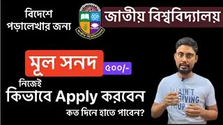 মূল সনদ | জাতীয় বিশ্ববিদ্যালয় | Application Process for NU Original Certificate