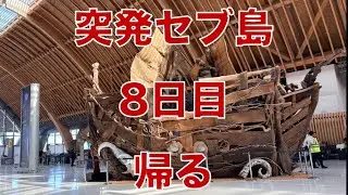 フィリピン セブ島 8日目 帰る