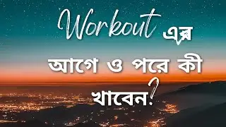 Healthy Pre & Post Workout Snacks | প্রি ও পোস্ট ওয়ার্কআউট হেলদি স্ন্যাকস আইডিয়া