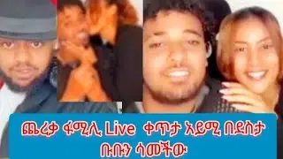 #ጨረቃ ፋሚሊ ፍልማው ተጀመረ አይሚ በደስታ ቡራን ሳመችው ዳኒ አለቀሰ
