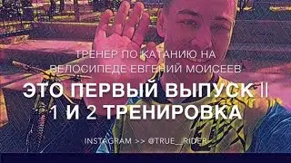 1 VLOG  TRUE RIDER EDUCATION