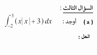 تكامل محدد ( مطلق )