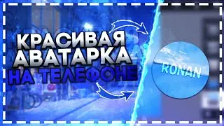 КАК СДЕЛАТЬ КРУТУЮ 2D АВАТАРКУ НА АНДРОИД ДЛЯ ЮТУБА 🔥 САМАЯ ТОПОВАЯ АВА НА ТЕЛЕФОНЕ!?🔥 ТУТОРИАЛ