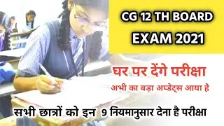 Cg 12th Board Exam 2021 | Chhattisgarh 12 Board Exam Latest News Updates | Students Guidelines