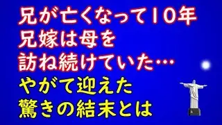 【スカッとする話】兄が亡くなって10年、兄嫁は母を訪ね続けていた&hellip;やがて迎えた驚きの結末とは【スカッとAK】