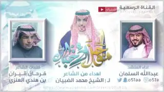 شيلة موجز الاخبار2017 | اداء عبدالله السلمان | مهداة من الشاعر فرحان قيران العنزي لـ/ محمد الضبيان