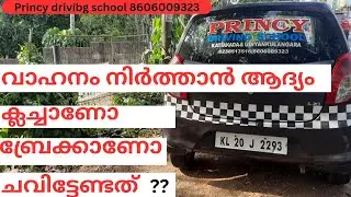 വാഹനം നിർത്താൻ ക്ലച്ചാണോ ബ്രേക്കാണോ ആദ്യം ചവിട്ടേണ്ടത് !! Princy driving school