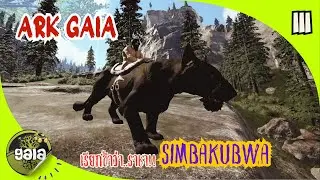 Ark Gaia #3 เรียกข้าว่าราชา!! SIMฺฺBAKUBWA|Keanchanda Family