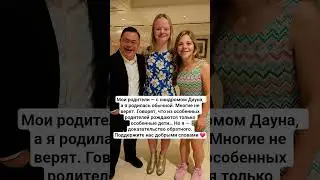 Мои родители &mdash; с синдромом Дауна, а я родилась обычной. Многие не верят. Говорят, что
