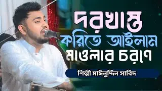 দরখাস্ত করিতে আইলাম মাওলার চরণে | মাঈনুদ্দিন সাবিদ | dorkastho Korita ailam mowlar | mainuddin sabit