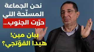 نحن الجماعة المسلحة التي حررت الجنوب.. بيان مين هيدا القوّتجي؟ حسين الحاج حسن: هذا توقيت رد حزب |لله