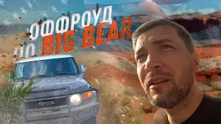 Оффроад по США на Toyota FJ Cruiser - озеро Big Bear