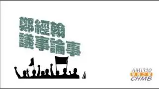 華僑之聲廣播電台CHMB AM1320 - 鄭經翰議事論事 2012-11-01