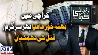 Extortion Mafia Active Again in Karachi | Traders Receive Threats | Karachi Updates | GTV Digital