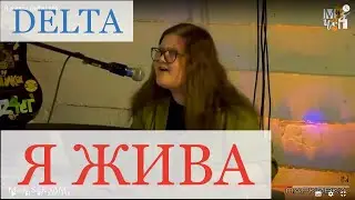 Я жива - Delta | М4