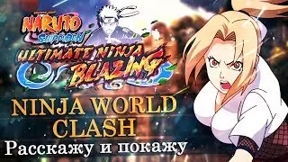 Ninja World Clash !! Подеремся!! Ultimate Ninja Blazing