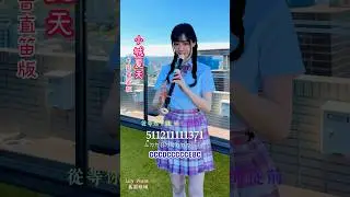 小城夏天☀️中音直笛C調教學附簡譜