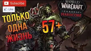 Hardcore WoW Classic. Воин погиб на 58 уровне.