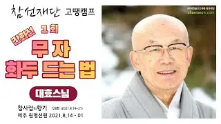 대효스님 참선재단 원명선원 간화선 -무자 화두 드는 법 1회