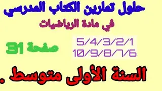 حلول تمارين الكتاب المدرسي في مادة الرياضيات رقم10/9/8/7/6/5/4/3/2/1 صفحة 31.