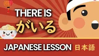 How to use が いる in Japanese | Beginners | Japanese Grammar Lesson (N5) | Fun Class
