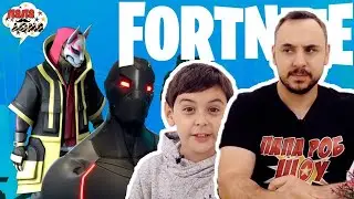 Папа Роб и Ярик играют в Fortnite - Папа Дома Play