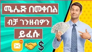 ሜሴጅ በመቀበል ብቻ ብር ይስሩ | online Money making 2022 | Eytaye | yesuf app | Abugida media |