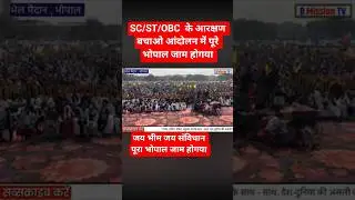 SC/ST/OBC आरक्षण बचाओ आंदोलन में पूरे भोपाल जाम होगया है