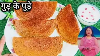 गुड़ के स्वादिष्ट टेस्टी पूड़े-special jaggery pude recipe - sawan special recipe