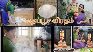 🌺தைப்பூச விரதம் நல்லபடியா முடிச்சாச்சு 🌺#devikaelangovan 
