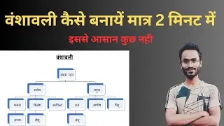 वंशावली कैसे बनाये // vanshavali kaise banaye //ms word me vanshavali kaise banaye